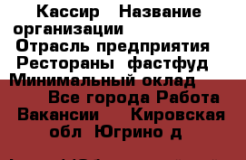 Кассир › Название организации ­ Burger King › Отрасль предприятия ­ Рестораны, фастфуд › Минимальный оклад ­ 30 000 - Все города Работа » Вакансии   . Кировская обл.,Югрино д.